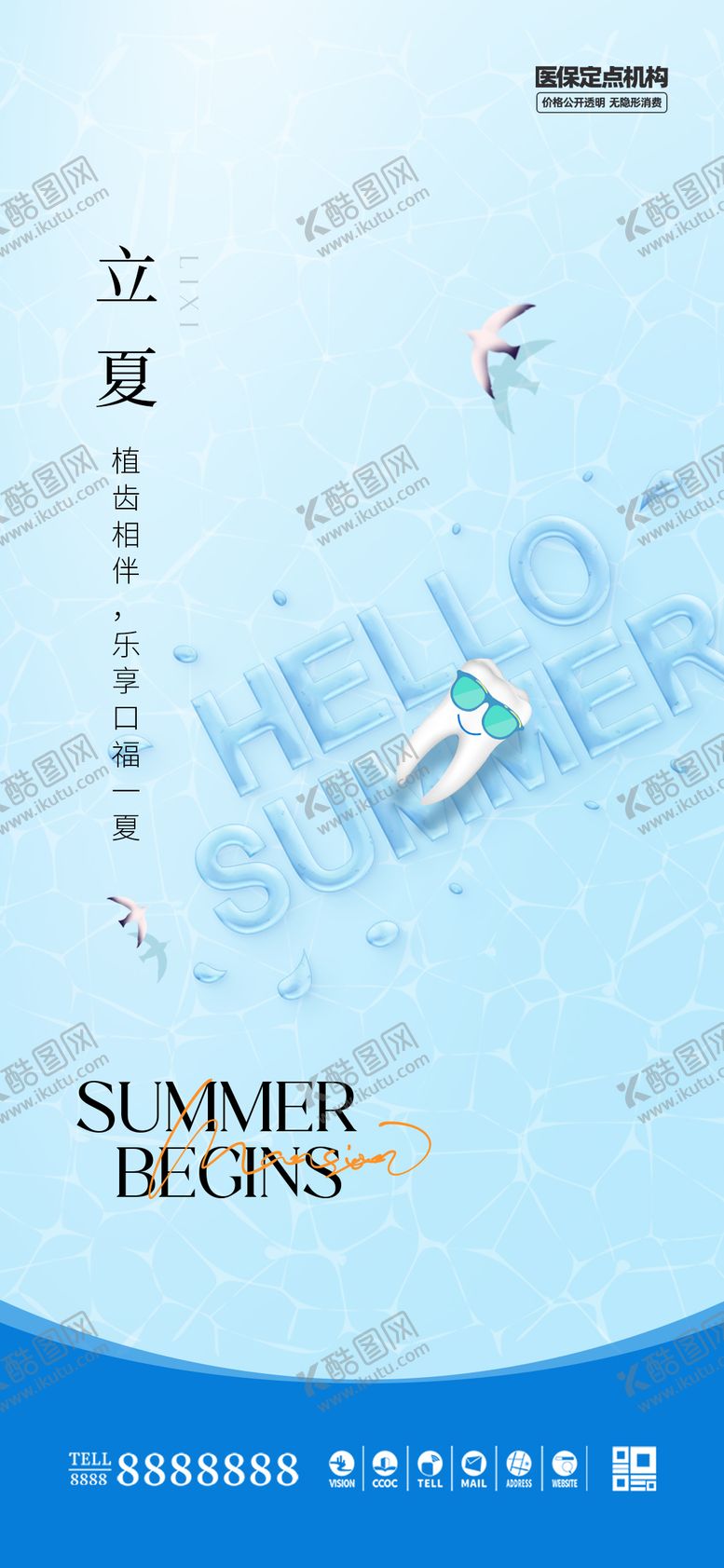 编号：22086605032011111282【酷图网】源文件下载-医美口腔立夏海报