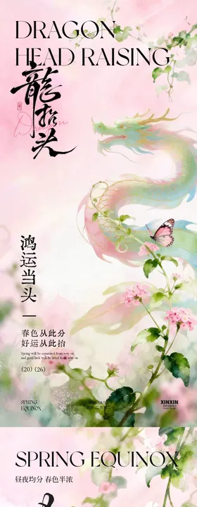 地产春分龙抬头意境插画海报