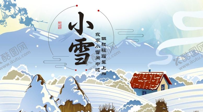 编号：11612404221612008238【酷图网】源文件下载-小雪