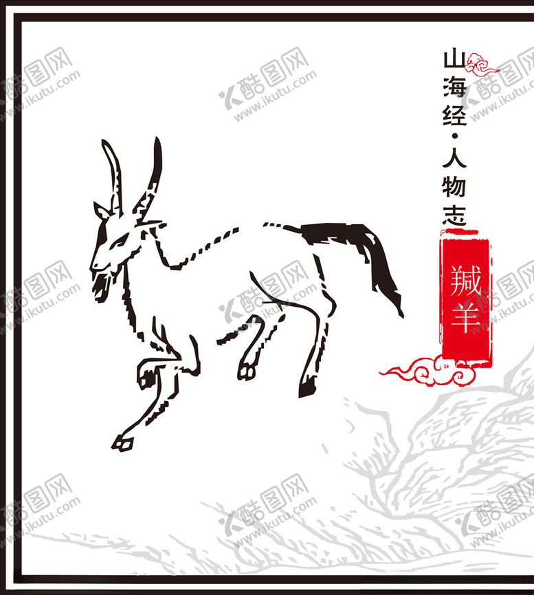 编号：32171510010214425426【酷图网】源文件下载-山海经神兽