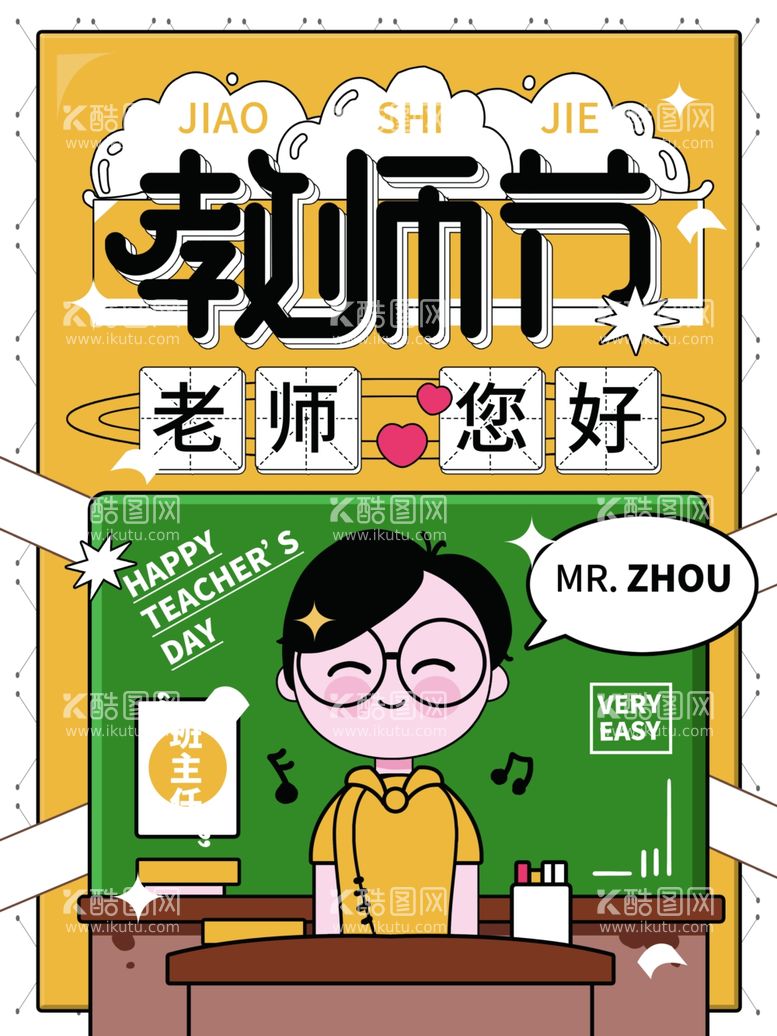 编号：22605912121912094081【酷图网】源文件下载-教师节班主任场景分格插画海报