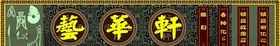中国风仿古门头招牌