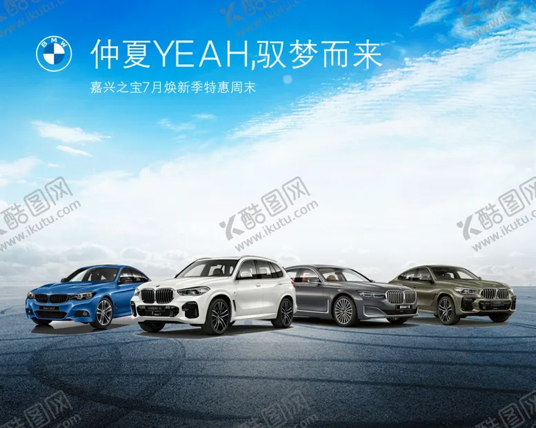 编号：75812106241102404556【酷图网】源文件下载-BMW仲夏购车节