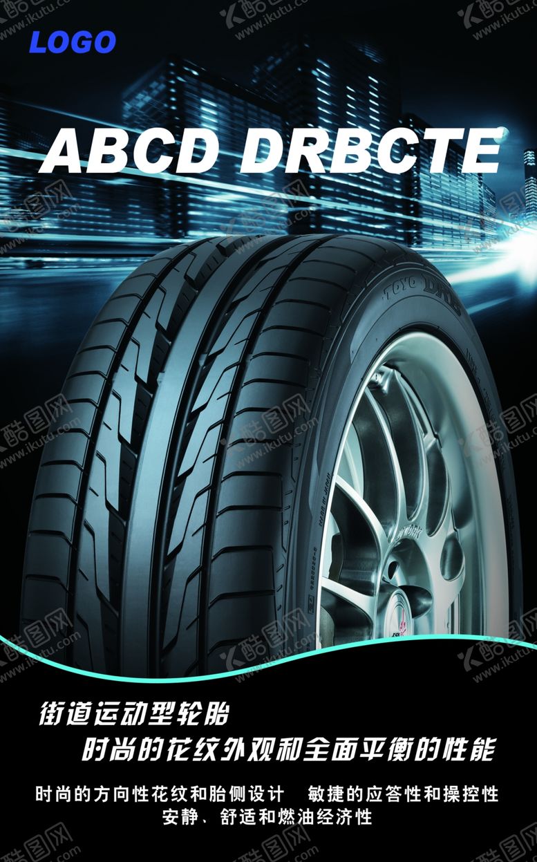 编号：53040410041332194114【酷图网】源文件下载-轮胎海报