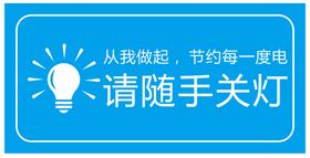 编号：92314809300129347328【酷图网】源文件下载-节约用电 