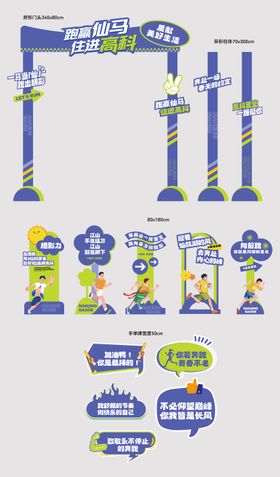 地产马拉松异形展点包装