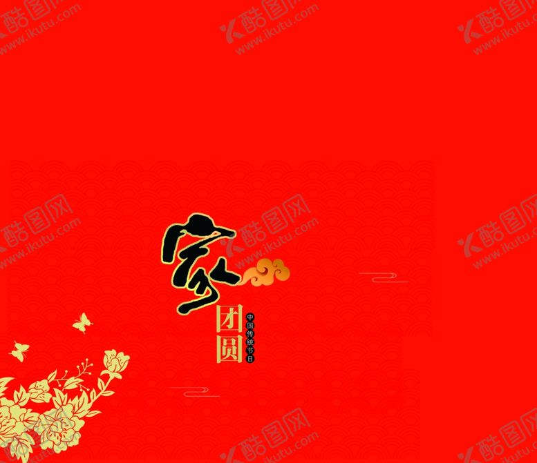 编号：27562709290608166589【酷图网】源文件下载-团圆礼盒