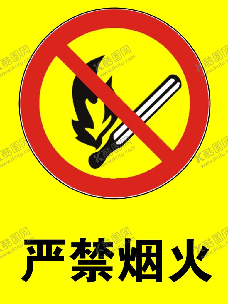编号：39129709241243472577【酷图网】源文件下载-严禁烟火