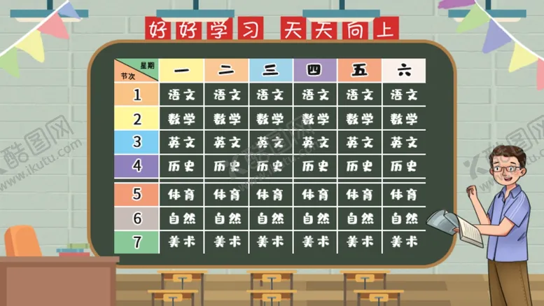 编号：84970712092253136494【酷图网】源文件下载-课程表