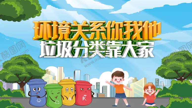 编号：67124402091425277471【酷图网】源文件下载-垃圾分类