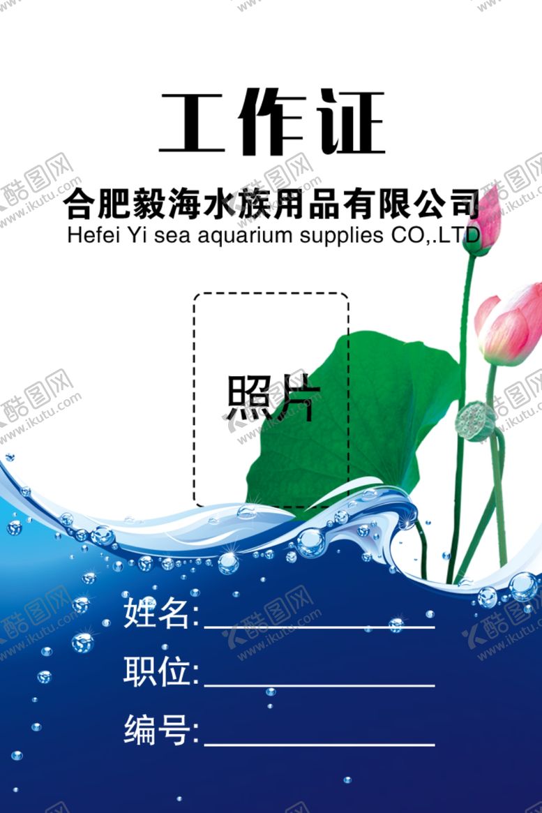 编号：48469709290354224399【酷图网】源文件下载-工作证