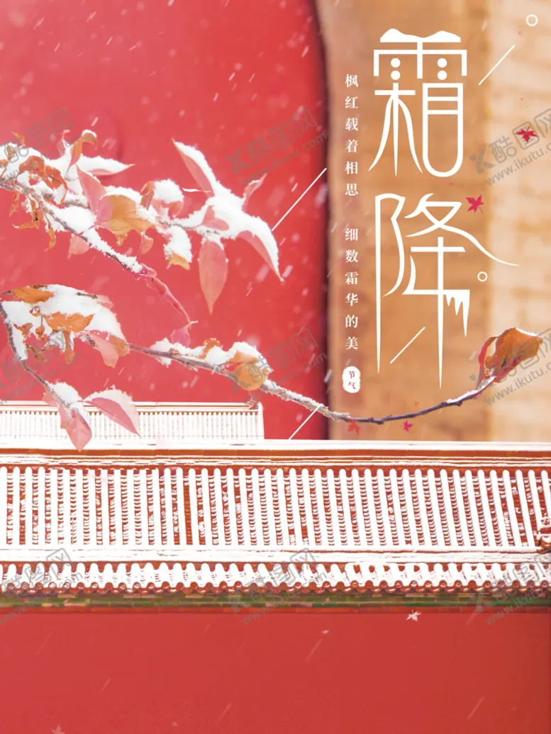 编号：47801209212248047843【酷图网】源文件下载-中国风霜降时节海报  