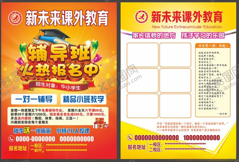 编号：63787804171142256918【酷图网】源文件下载-辅导班宣传单课外辅导机构彩页