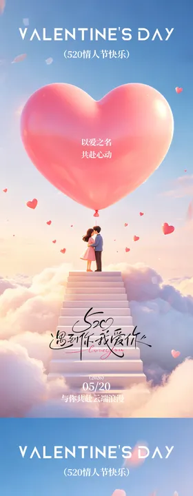 鲜花表达爱520海报