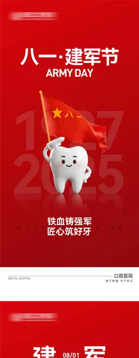 口腔医院八一建军节海报