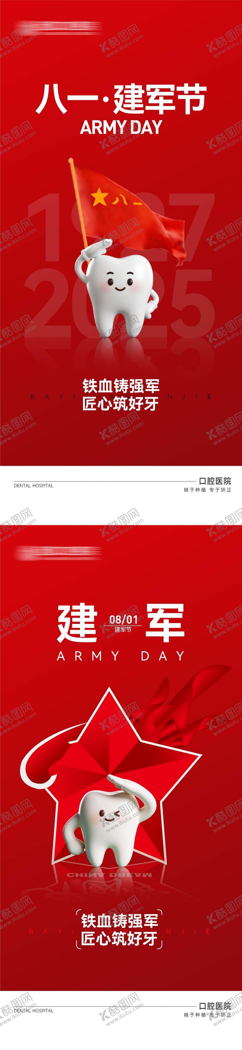 编号：79571308141246492591【酷图网】源文件下载-口腔医院八一建军节海报