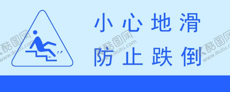 编号：24929802260342313081【酷图网】源文件下载-小心地滑防止跌倒