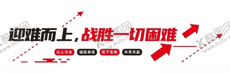 编号：89929801292246194687【酷图网】源文件下载-迎难而上战胜一切困难