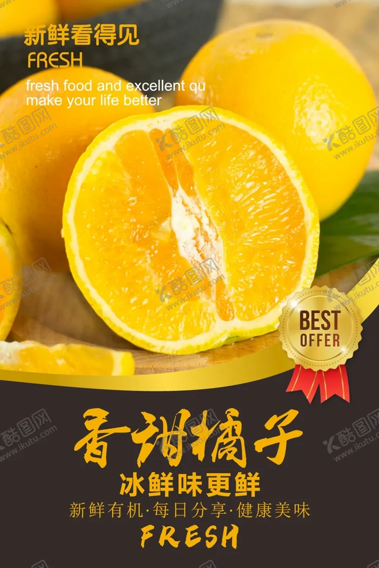 编号：50979502122127503384【酷图网】源文件下载-橘子海报  