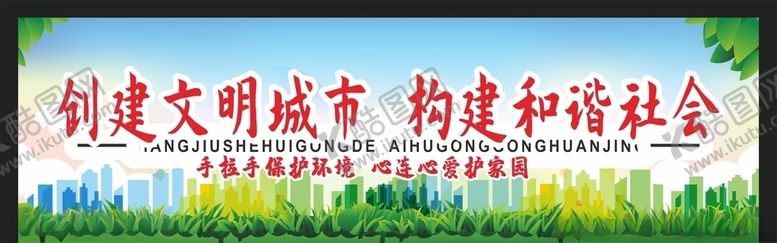 编号：28140704140701343124【酷图网】源文件下载-创建文明城市