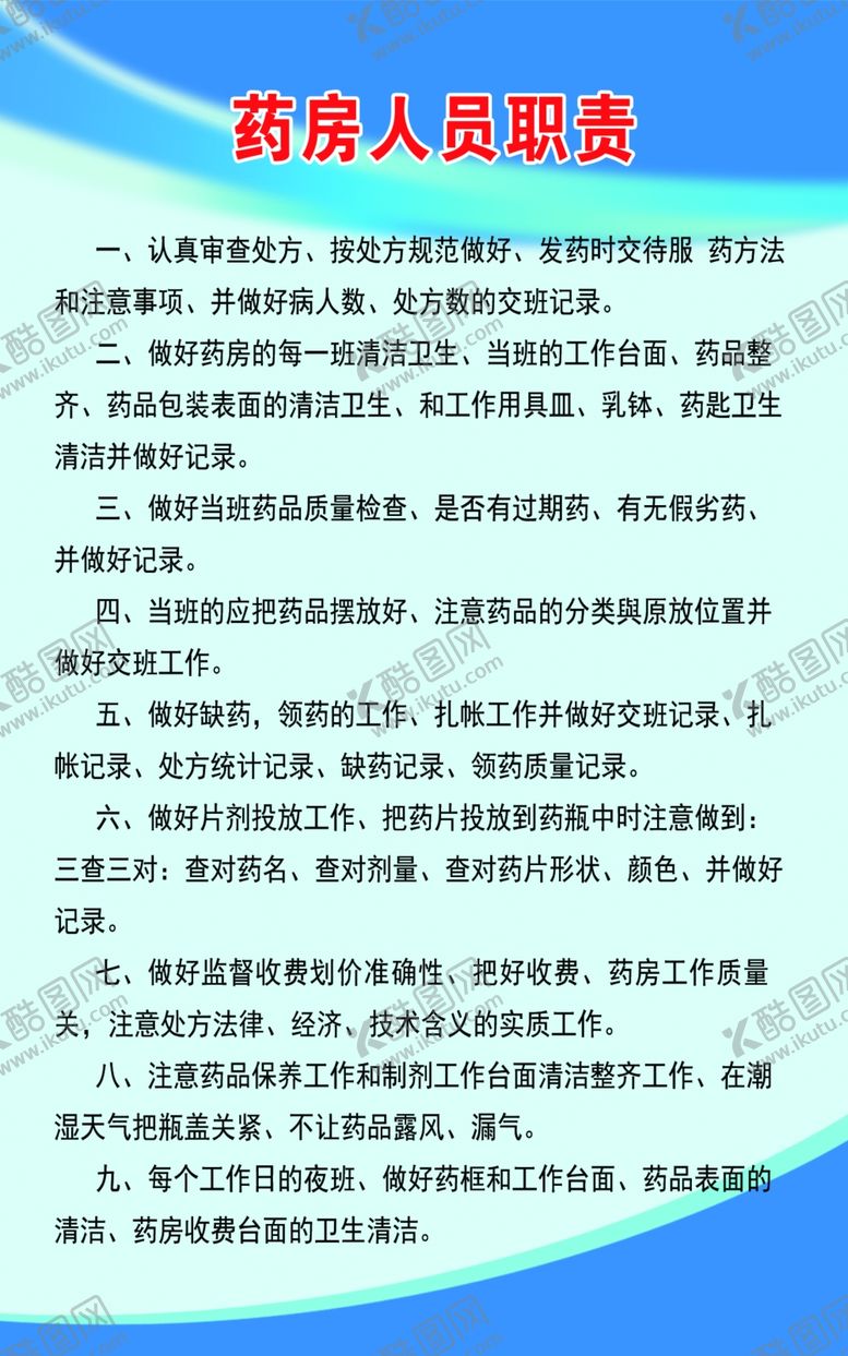 编号：22153107040501538732【酷图网】源文件下载-药房人员职责