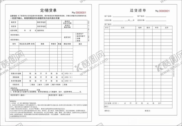 编号：13900101250427318600【酷图网】源文件下载-销货送货联单