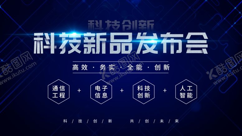 编号：24283405082302045164【酷图网】源文件下载-新品发布会