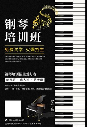钢琴培训钢琴黑色简约海报