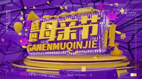 感恩母亲节