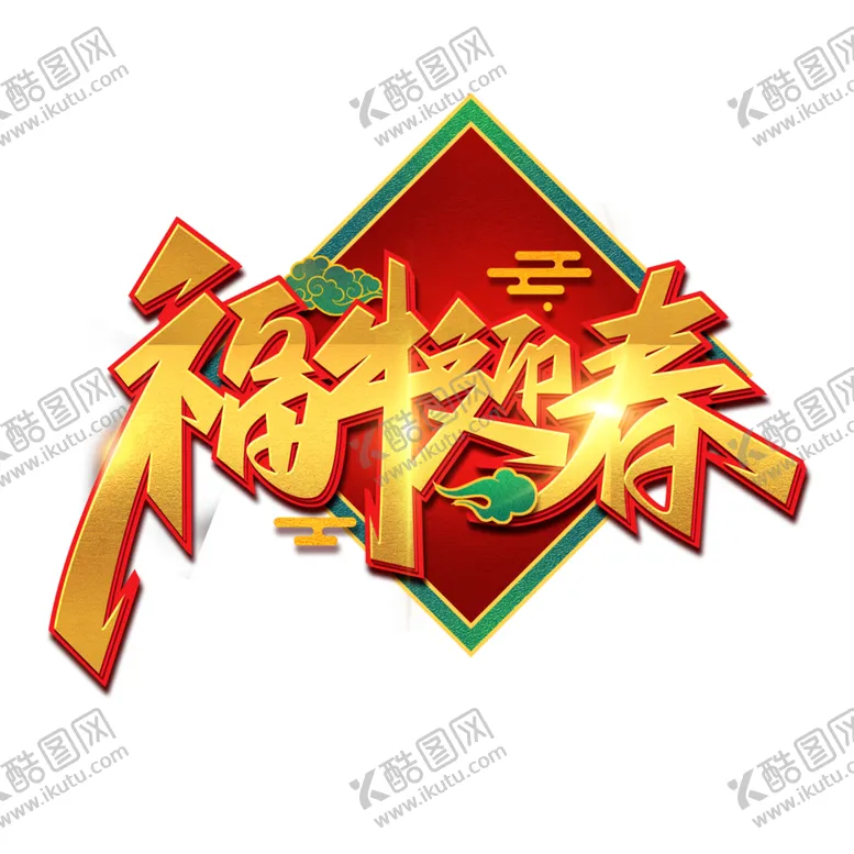 编号：30141309091502003401【酷图网】源文件下载-牛年艺术字