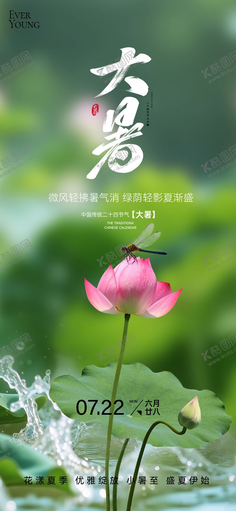 编号：89282206231819502794【酷图网】源文件下载-大暑海报