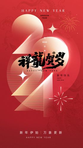 2024元旦新年海报