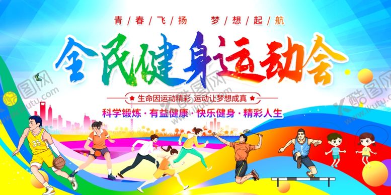 编号：58990709231121552752【酷图网】源文件下载-全民健身日