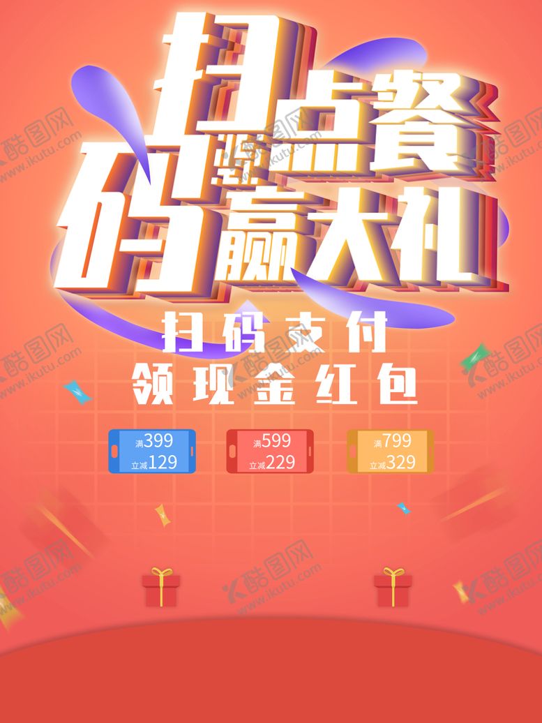 编号：69500810170829319600【酷图网】源文件下载-扫码点餐赢大礼