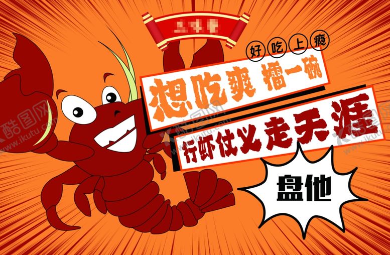 编号：60042212050744339921【酷图网】源文件下载-龙虾
