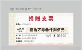 捐赠支票