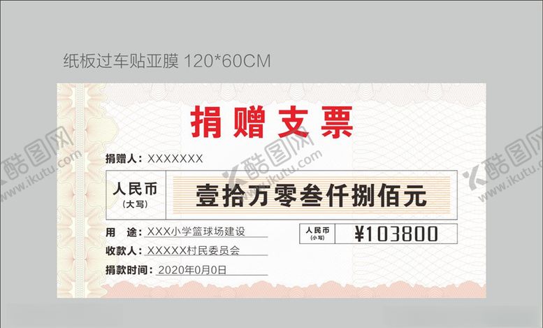 编号：58903505110028268595【酷图网】源文件下载-捐赠支票