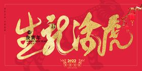 2022虎年大吉新年新春海报展