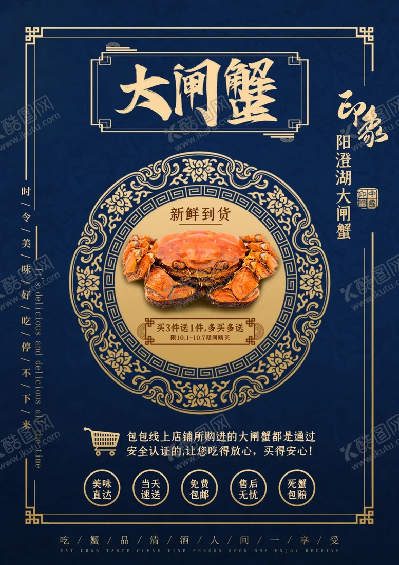 编号：25793704062025463198【酷图网】源文件下载-大闸蟹美食销海报psd促广告模