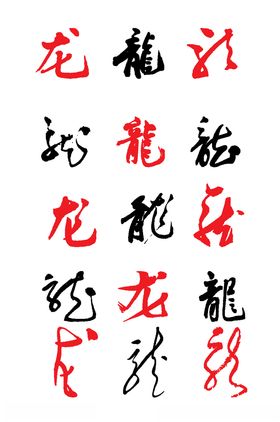 龙字写法繁简大集合