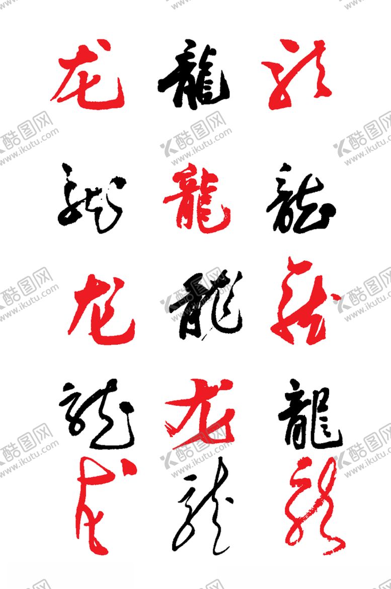 编号：44418109220720499371【酷图网】源文件下载-龙字写法繁简大集合