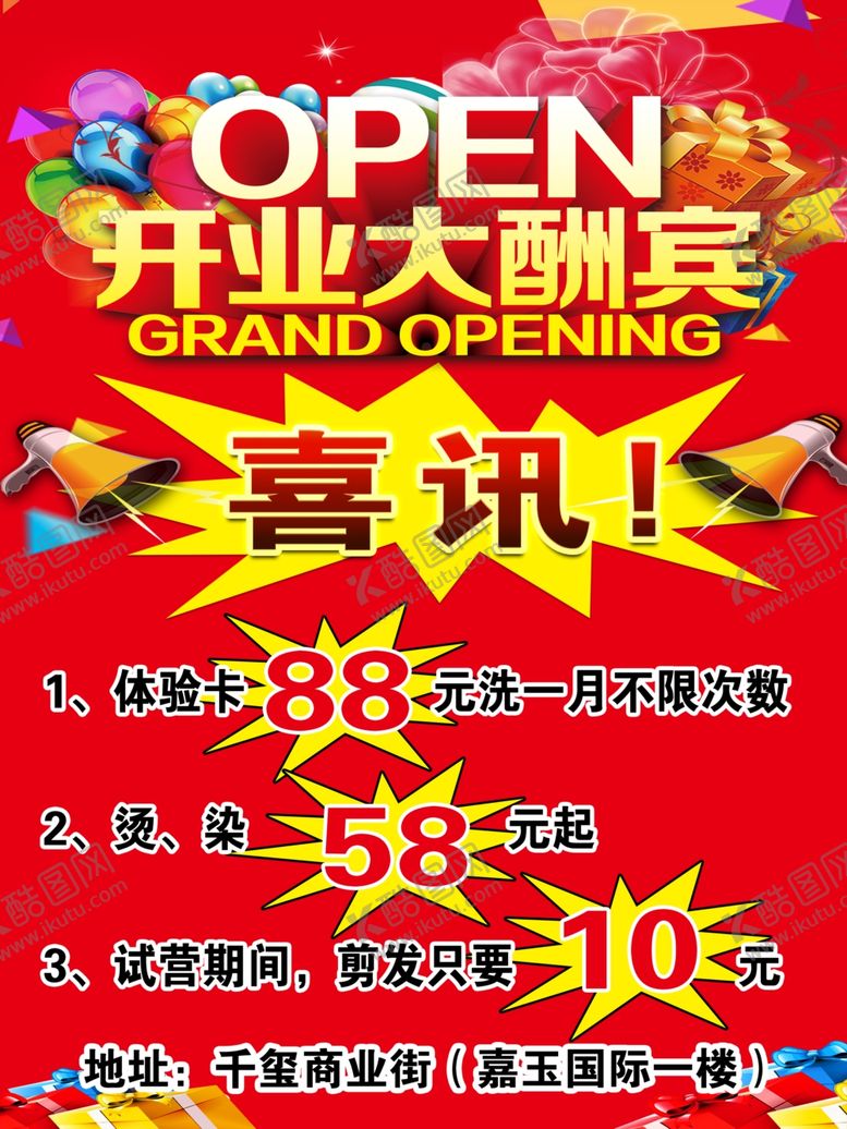 编号：28501909281232218405【酷图网】源文件下载-开业大酬宾