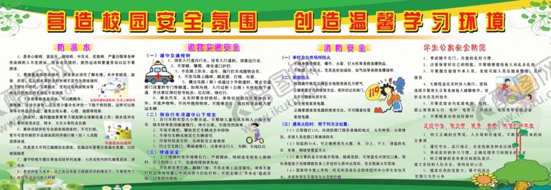 编号：35473311010710499097【酷图网】源文件下载-营造校园安全氛围