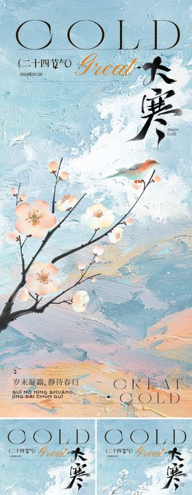 新中式小寒大寒节气餐饮海报