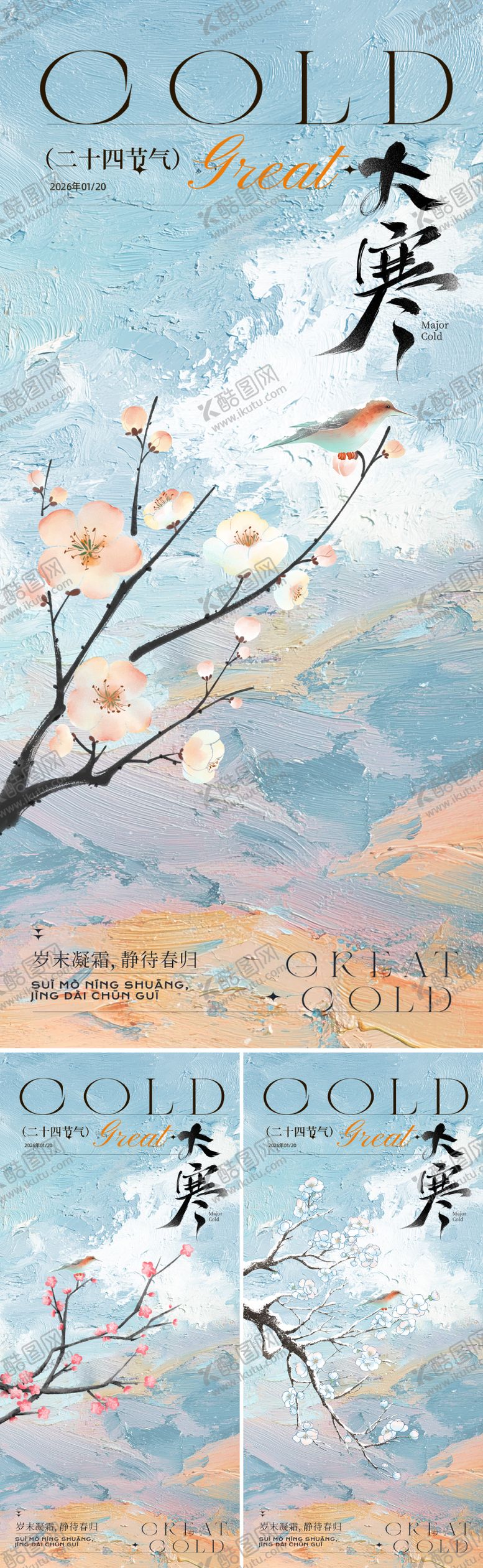 编号：29738401041130274018【酷图网】源文件下载-新中式大寒节气海报