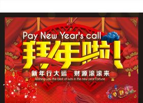 拜年啦