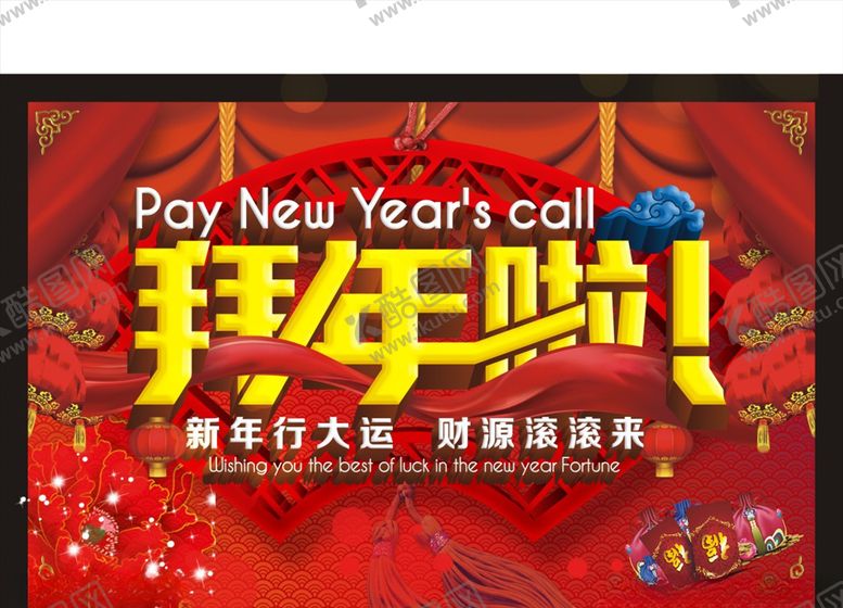 编号：62908505180515253285【酷图网】源文件下载-拜年啦