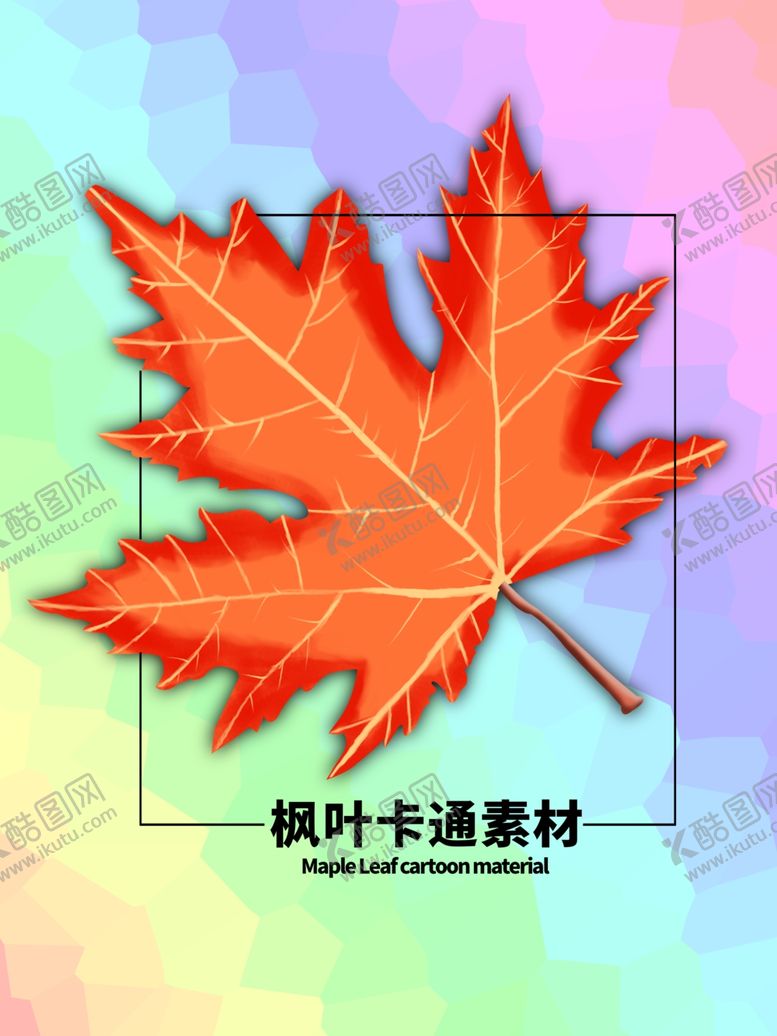 编号：92491110200114088496【酷图网】源文件下载-分层炫彩方形枫叶手绘素材