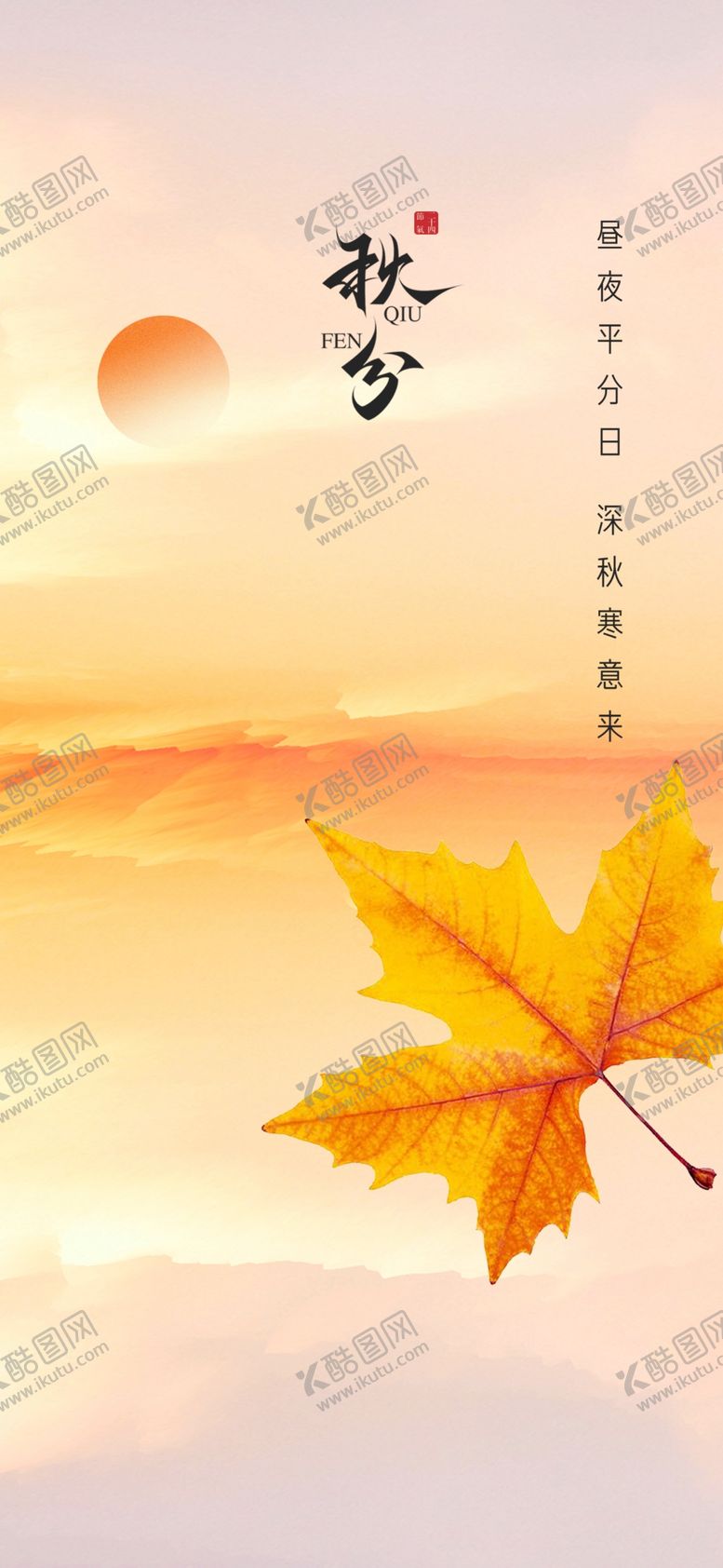 编号：36891303011915044517【酷图网】源文件下载-秋分
