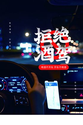 禁止酒驾社会公益活动宣传海报